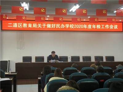 二道區教育局召開有資質培訓機構工作部署會，規范教育咨詢服務發展