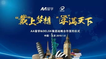 戴上學滿天下的夢想 Delsk集團攜手AA留學，打造全球化留學服務產業鏈