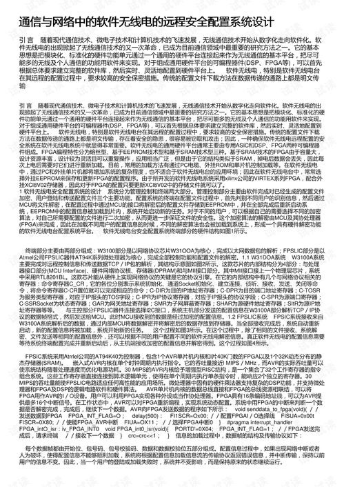 通信與網(wǎng)絡(luò)中的軟件無(wú)線電遠(yuǎn)程安全配置系統(tǒng)設(shè)計(jì)與開(kāi)發(fā)